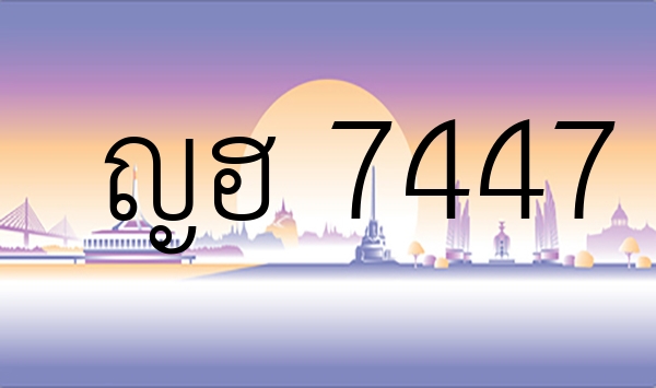 ญฮ 7447